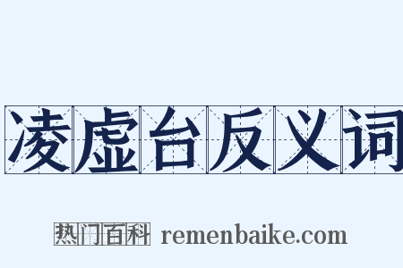 凌虚台反义词是什么意思的图片